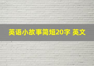 英语小故事简短20字 英文